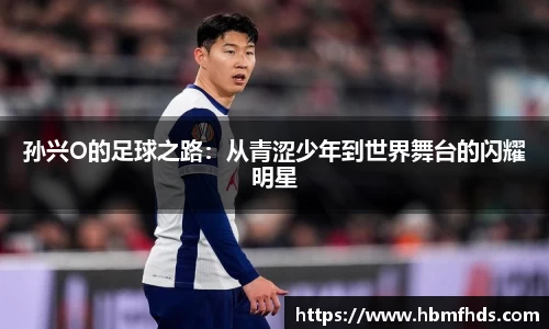孙兴O的足球之路：从青涩少年到世界舞台的闪耀明星