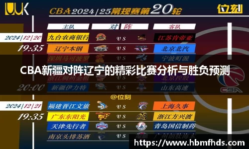 CBA新疆对阵辽宁的精彩比赛分析与胜负预测