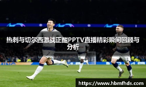 热刺与切尔西激战正酣PPTV直播精彩瞬间回顾与分析