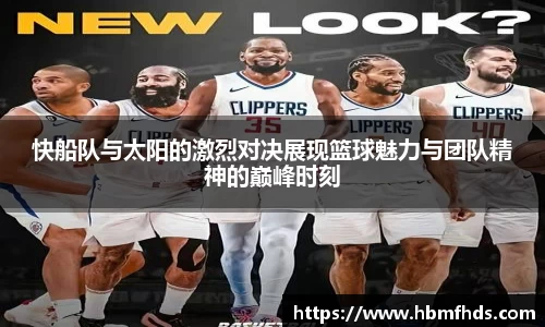 快船队与太阳的激烈对决展现篮球魅力与团队精神的巅峰时刻